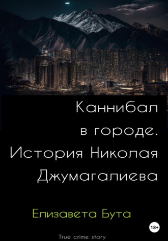 Обложка книги «Каннибал в городе. История Николая Джумагалиева»