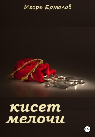 Обложка книги «Кисет мелочи»