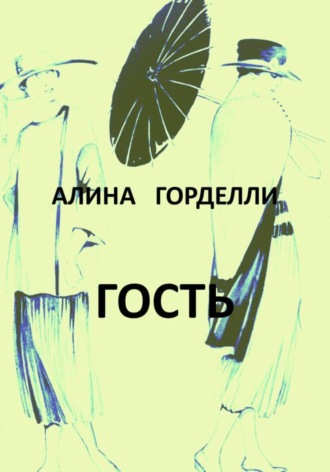 Алина Горделли. Гость
