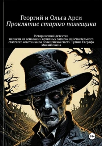 Обложка книги «Проклятие старого помещика»
