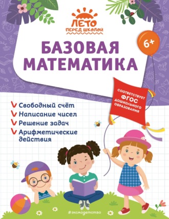 Обложка книги «Базовая математика»