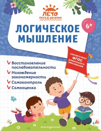 Обложка книги «Логическое мышление»