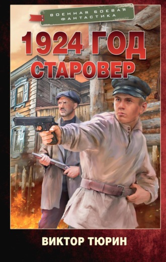 Обложка книги «1924 год. Старовер»