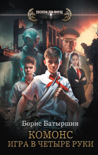 Обложка книги «Игра в четыре руки»