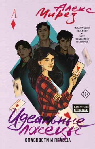 Алекс Мирез. Идеальные лжецы. Опасности и правда