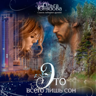 Обложка книги «Это всего лишь сон»