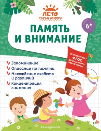 Обложка книги «Память и внимание»