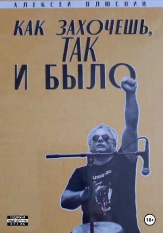 Обложка книги «Как захочешь так и было»