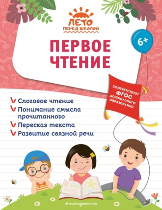 Обложка книги «Первое чтение»