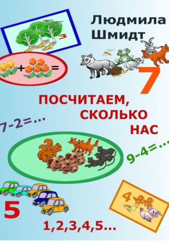 Обложка книги «Посчитаем, сколько нас»