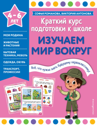 Обложка книги «Изучаем мир вокруг»