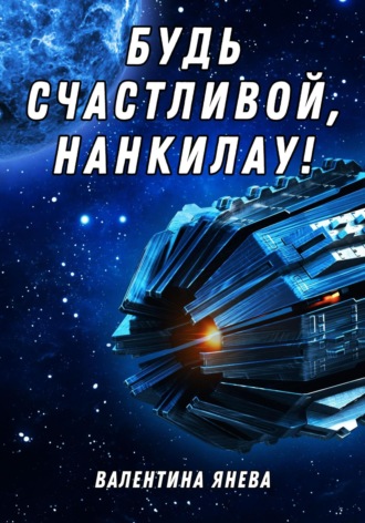 Обложка книги «Будь счастливой, Нанкилау!»