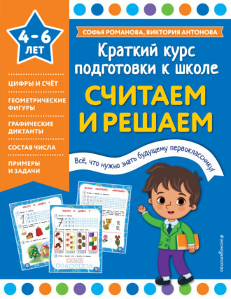 Обложка книги «Считаем и решаем»