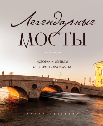 Обложка книги «Легендарные мосты. Истории и легенды о петербургских мостах»