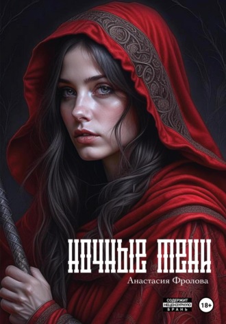 Анастасия Александровна Фролова. Ночные тени