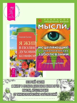 Георгий Сытин. Мысли, исцеляющие от онкологических заболеваний + Я живу в полном духовном комфорте.