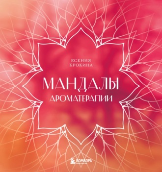 Обложка книги «Мандалы ароматерапии»