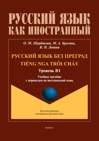 О. М. Щербакова. Русский язык без преград / Tiếng nga tr?i chảy (вьетнамский). В1