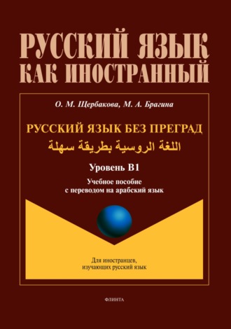 О. М. Щербакова. Русский язык без преград / اللغة الروسية بطريقة سهلة (арабский). В1