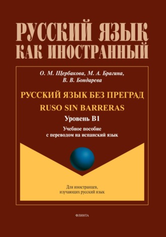 О. М. Щербакова. Русский язык без преград / Ruso sin barreras (испанский). В1