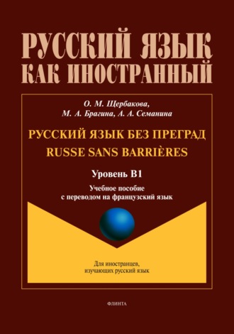 О. М. Щербакова. Русский язык без преград / Russe sans barri?res (французский). В1