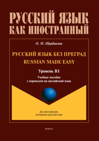 О. М. Щербакова. Русский язык без преград / Russian made Easy (английский). В1