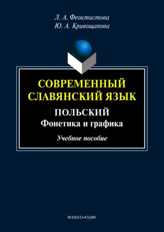 Ю. А. Кривощапова. Современный славянский язык. Польский. Фонетика и графика