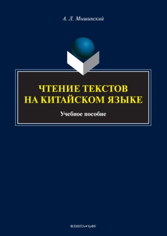 А. Л. Мышинский. Чтение текстов на китайском языке