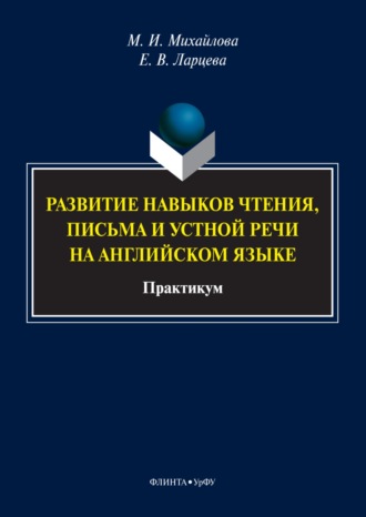 М. И. Михайлова. Развитие навыков чтения, письма и устной речи на английском языке