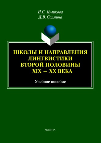 И. С. Куликова. Школы и направления лингвистики второй половины XIX—XX века