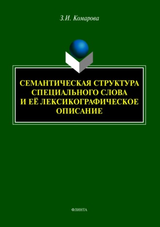 З. И. Комарова. Семантическая структура специального слова и её лексикографическое описание