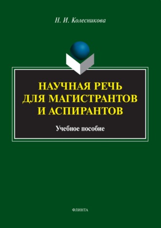 Н. И. Колесникова. Научная речь для магистрантов и аспирантов