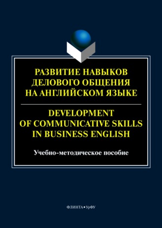 М. О. Елисейкина. Развитие навыков делового общения на английском языке / Development of communicative skills in business English