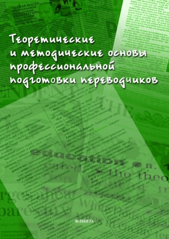 Е. В. Аликина. Теоретические и методические основы профессиональной подготовки переводчиков