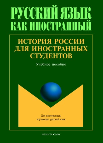 Д. А. Васьков. История России для иностранных студентов