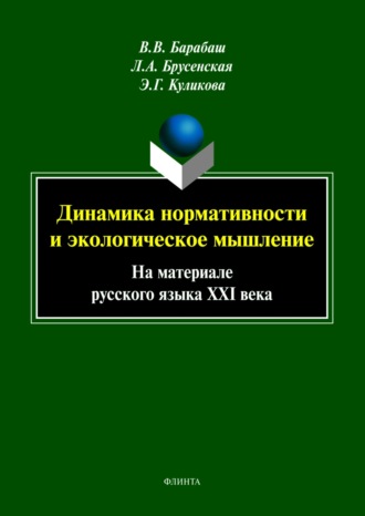 Л. А. Брусенская. Динамика нормативности и экологическое мышление (на материале русского языка XXI века)