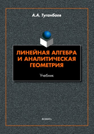 А. А. Туганбаев. Линейная алгебра и аналитическая геометрия