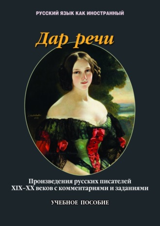 Т. В. Такташова. Дар речи. Произведения русских писателей XIX-XX вв. с комментариями и заданиями