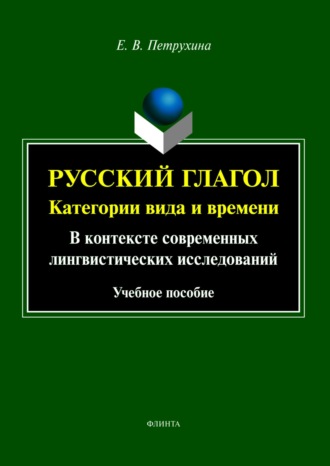 Е. В. Петрухина. Русский глагол. Категории вида и времени. В контексте современных лингвистических исследований