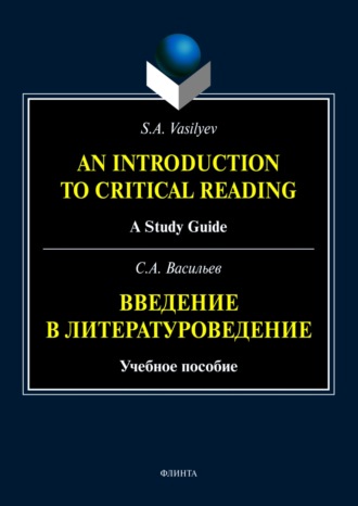 С. А. Васильев. An Introduction to Critical Reading. A Study Guide / Введение в литературоведение