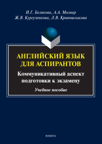 Ж. В. Кургузенкова. Английский язык для аспирантов. Коммуникативный аспект подготовки к экзамену