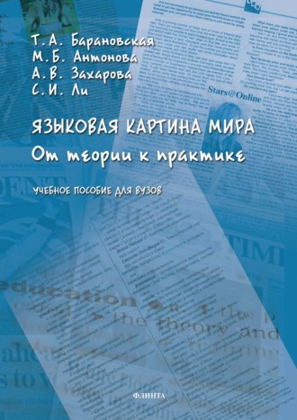 А. В. Захарова. Языковая картина мира. От теории к практике