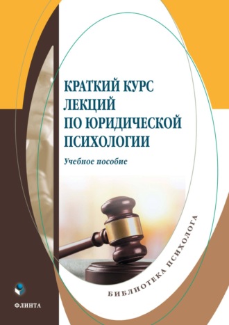 В. С. Меренкова. Краткий курс лекций по юридической психологии