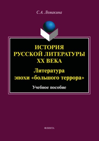 С. А. Ломакина. История русской литературы ХХ века. Литература эпохи «большого террора»