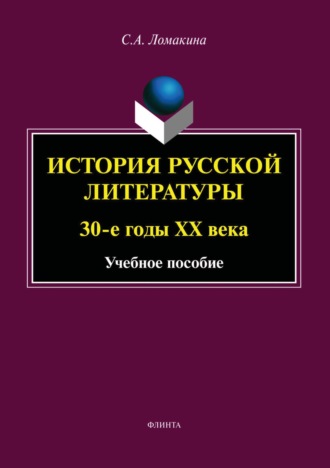 С. А. Ломакина. История русской литературы. 30-е годы ХХ века