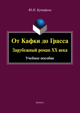 Ю. Н. Кутафина. От Кафки до Грасса. Зарубежный роман ХХ века