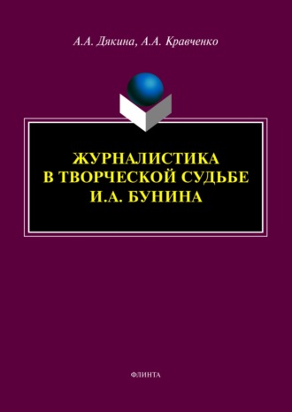 А. А. Дякина. Журналистика в творческой судьбе И. А. Бунина