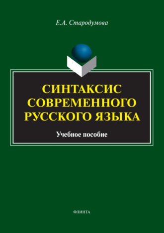 Е. А. Стародумова. Синтаксис современного русского языка