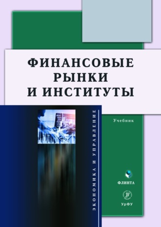 О. А. Школик. Финансовые рынки и институты