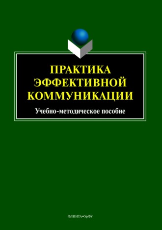 В. И. Бортников. Практика эффективной коммуникации